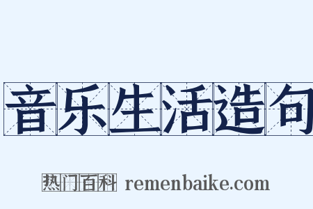 音乐生活造句是什么意思的图片